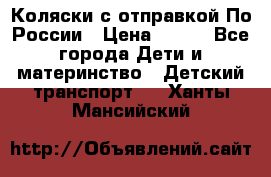 Коляски с отправкой По России › Цена ­ 500 - Все города Дети и материнство » Детский транспорт   . Ханты-Мансийский